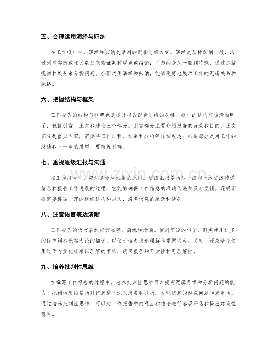 提升工作报告的逻辑思维与结构性思考.docx_第2页