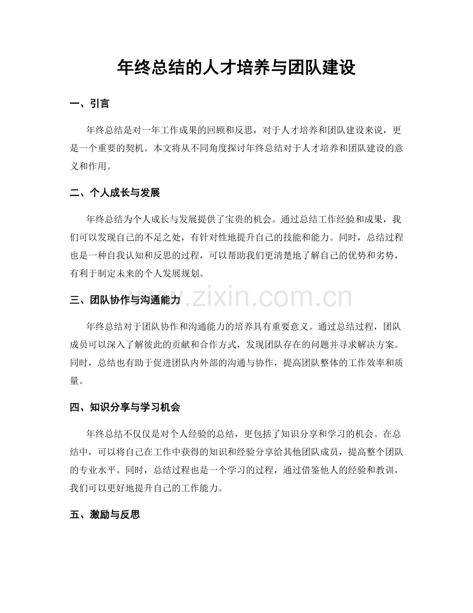 年终总结的人才培养与团队建设.docx_第1页