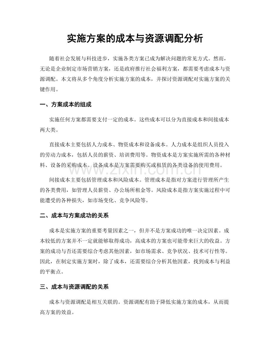 实施方案的成本与资源调配分析.docx_第1页