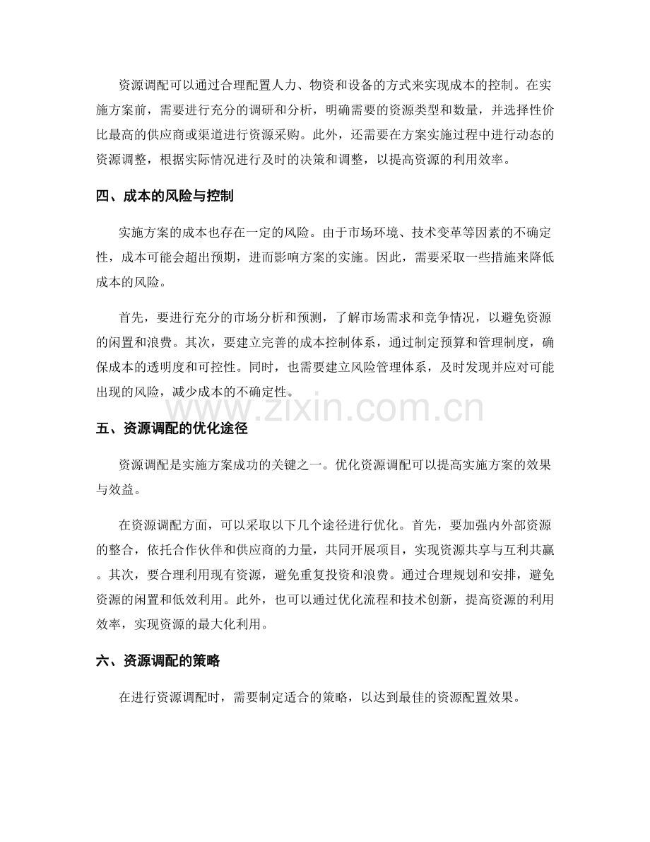 实施方案的成本与资源调配分析.docx_第2页