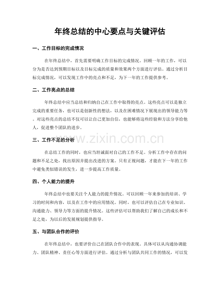 年终总结的中心要点与关键评估.docx_第1页