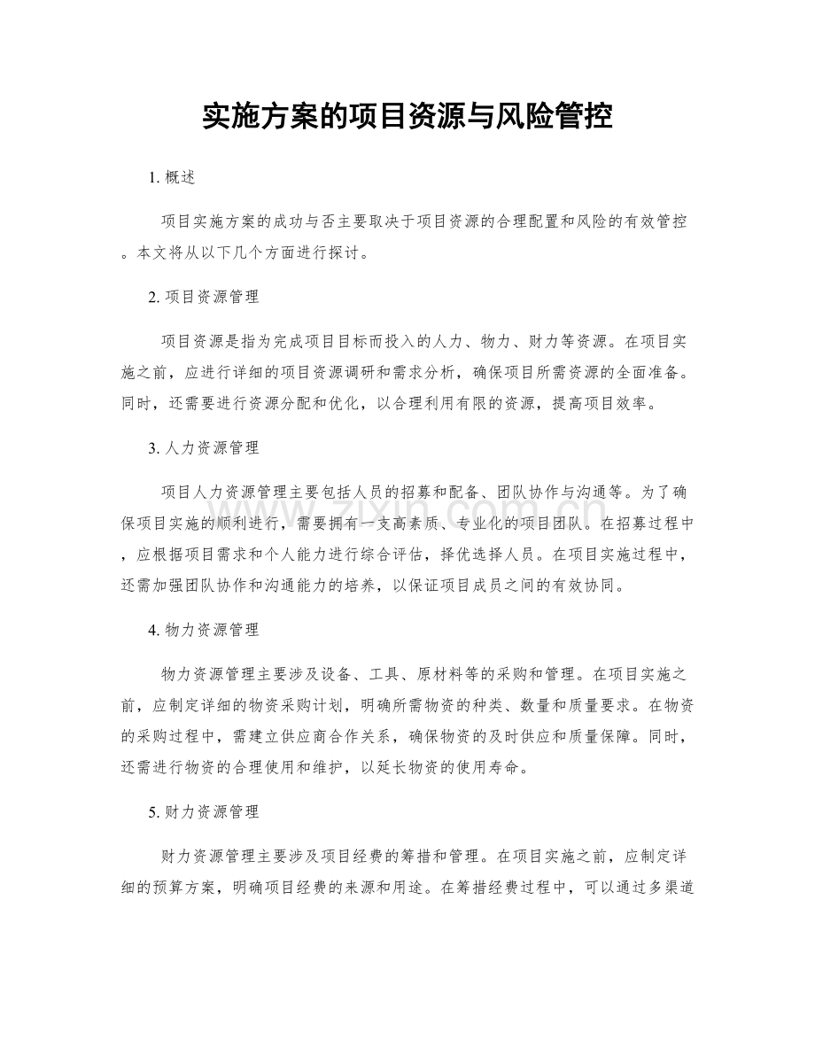 实施方案的项目资源与风险管控.docx_第1页