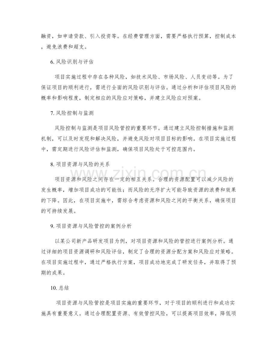 实施方案的项目资源与风险管控.docx_第2页