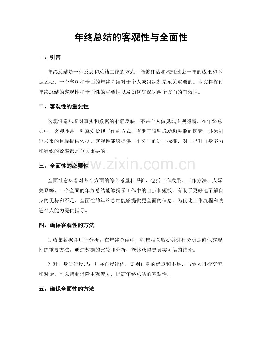 年终总结的客观性与全面性.docx_第1页