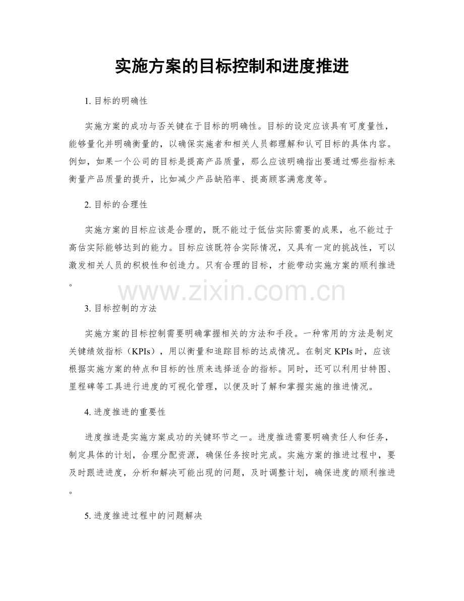 实施方案的目标控制和进度推进.docx_第1页