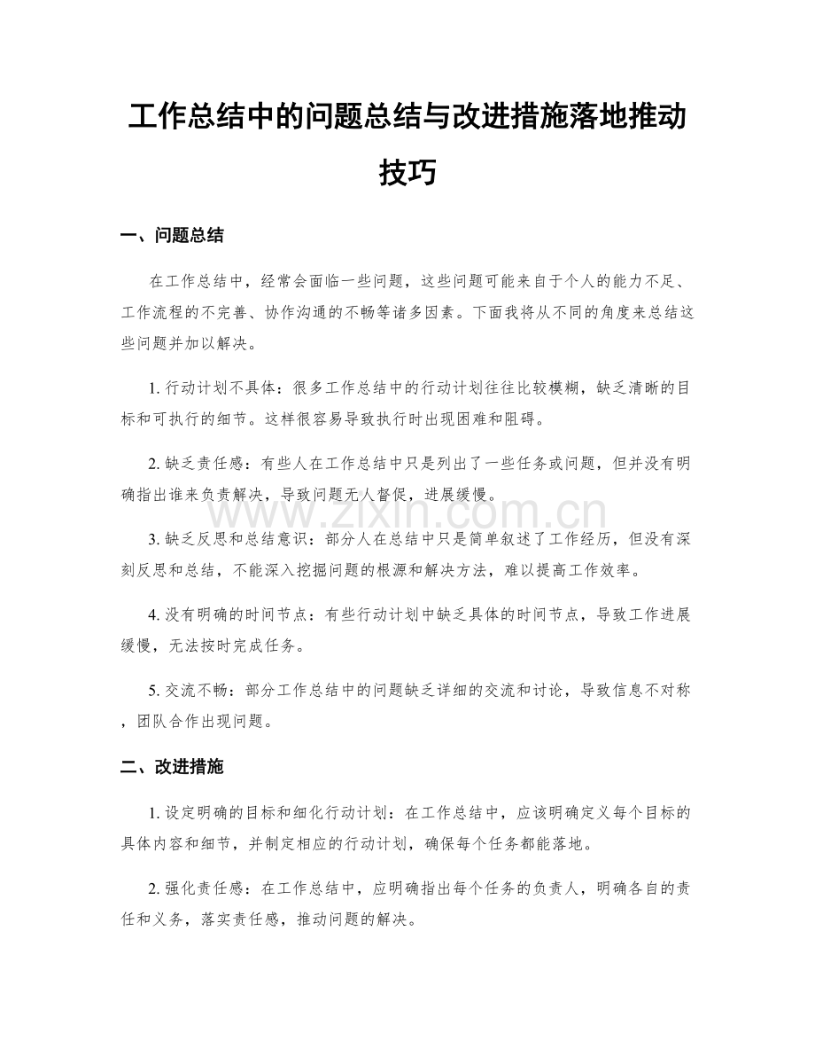 工作总结中的问题总结与改进措施落地推动技巧.docx_第1页