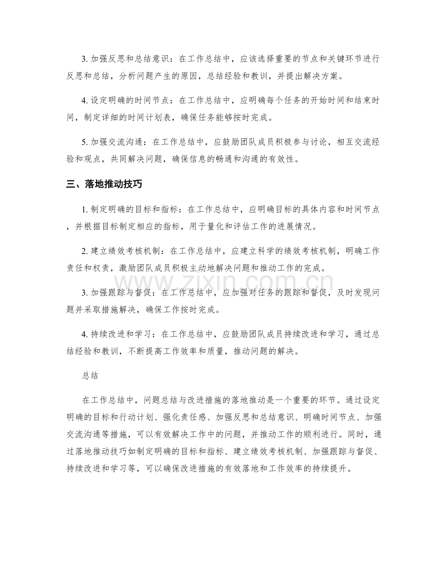 工作总结中的问题总结与改进措施落地推动技巧.docx_第2页