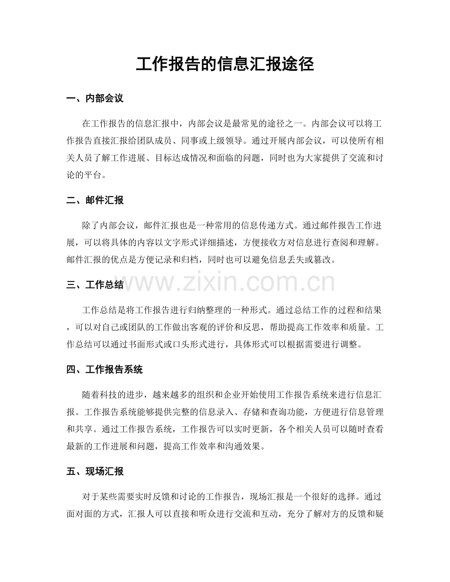 工作报告的信息汇报途径.docx_第1页