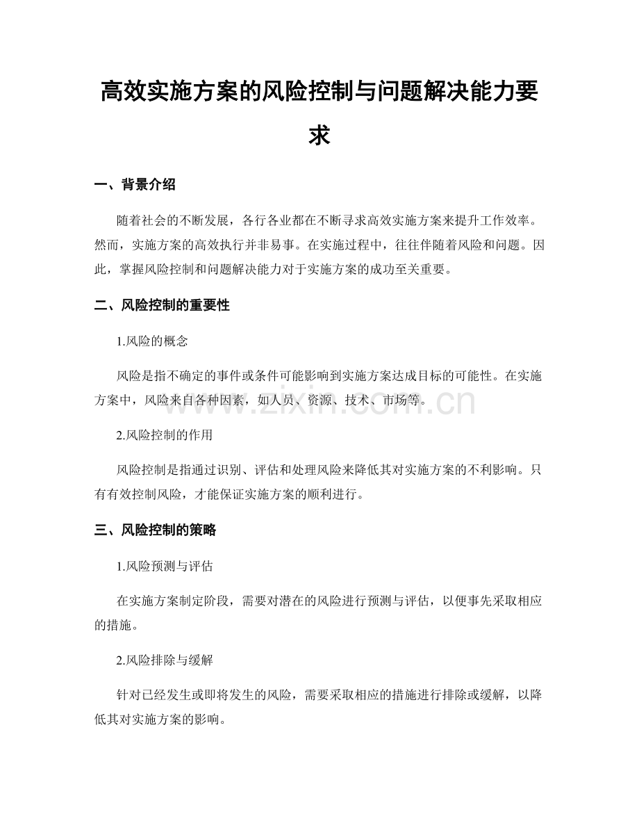 高效实施方案的风险控制与问题解决能力要求.docx_第1页