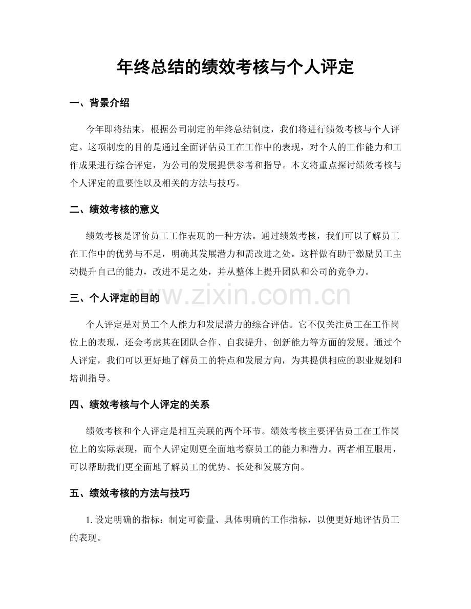 年终总结的绩效考核与个人评定.docx_第1页