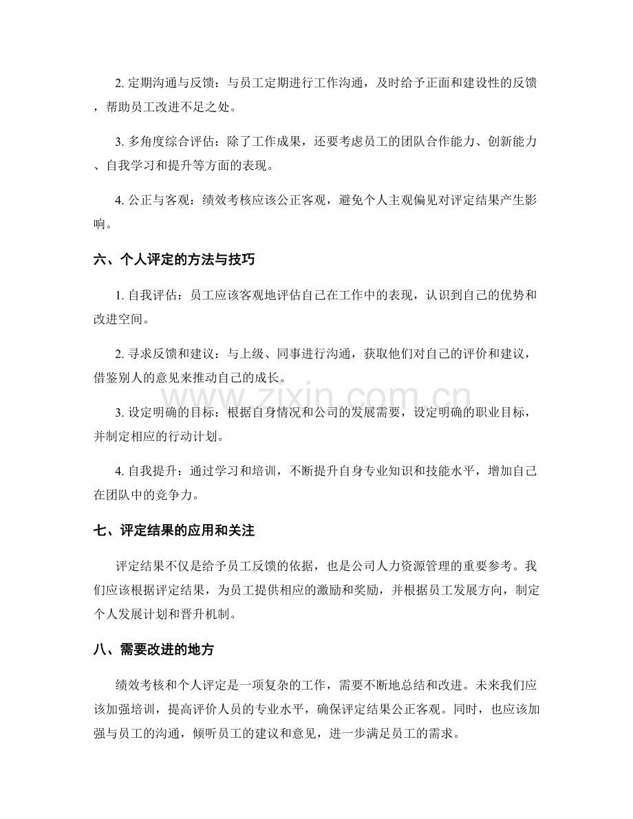 年终总结的绩效考核与个人评定.docx_第2页