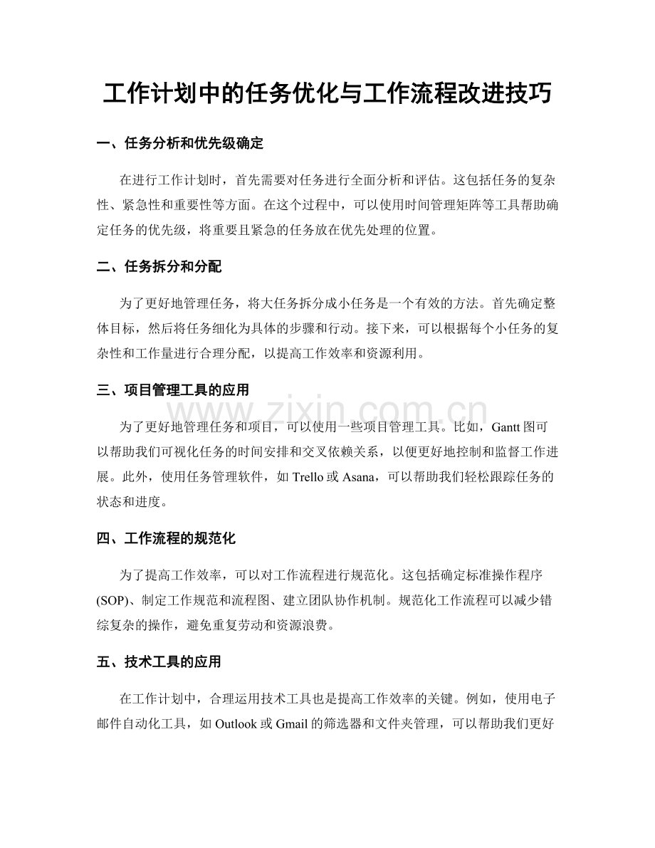 工作计划中的任务优化与工作流程改进技巧.docx_第1页