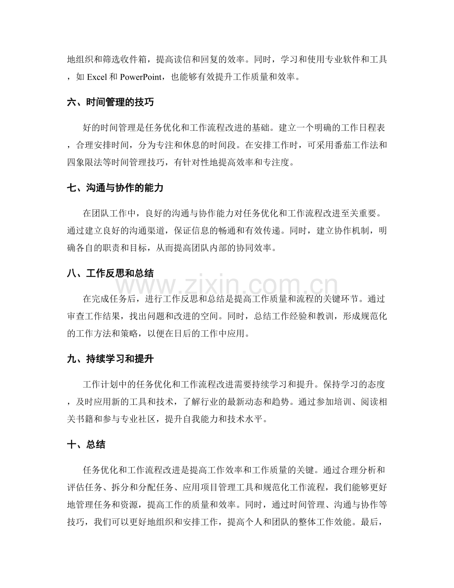 工作计划中的任务优化与工作流程改进技巧.docx_第2页