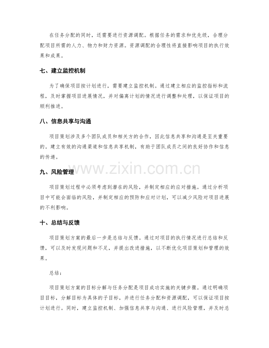 项目策划方案的目标分解与任务分配要点.docx_第2页