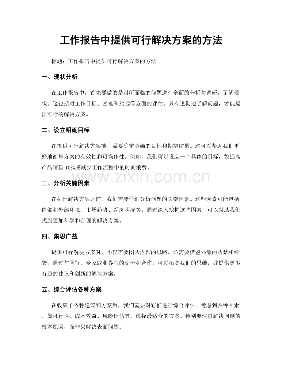 工作报告中提供可行解决方案的方法.docx_第1页