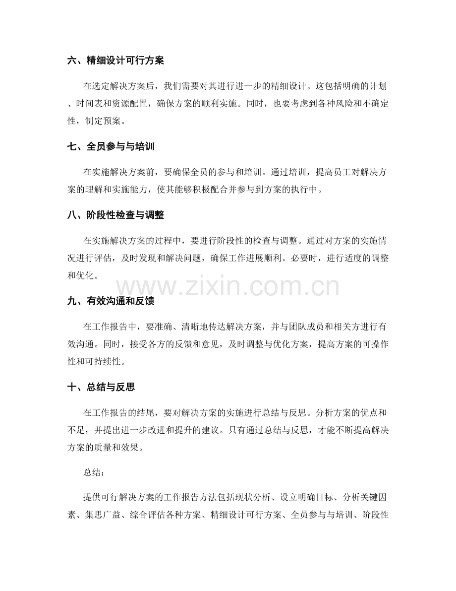 工作报告中提供可行解决方案的方法.docx_第2页