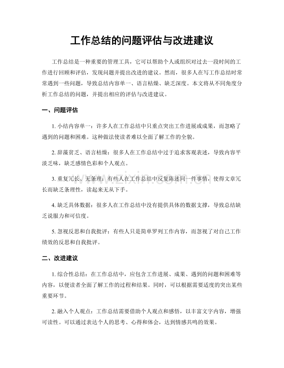 工作总结的问题评估与改进建议.docx_第1页