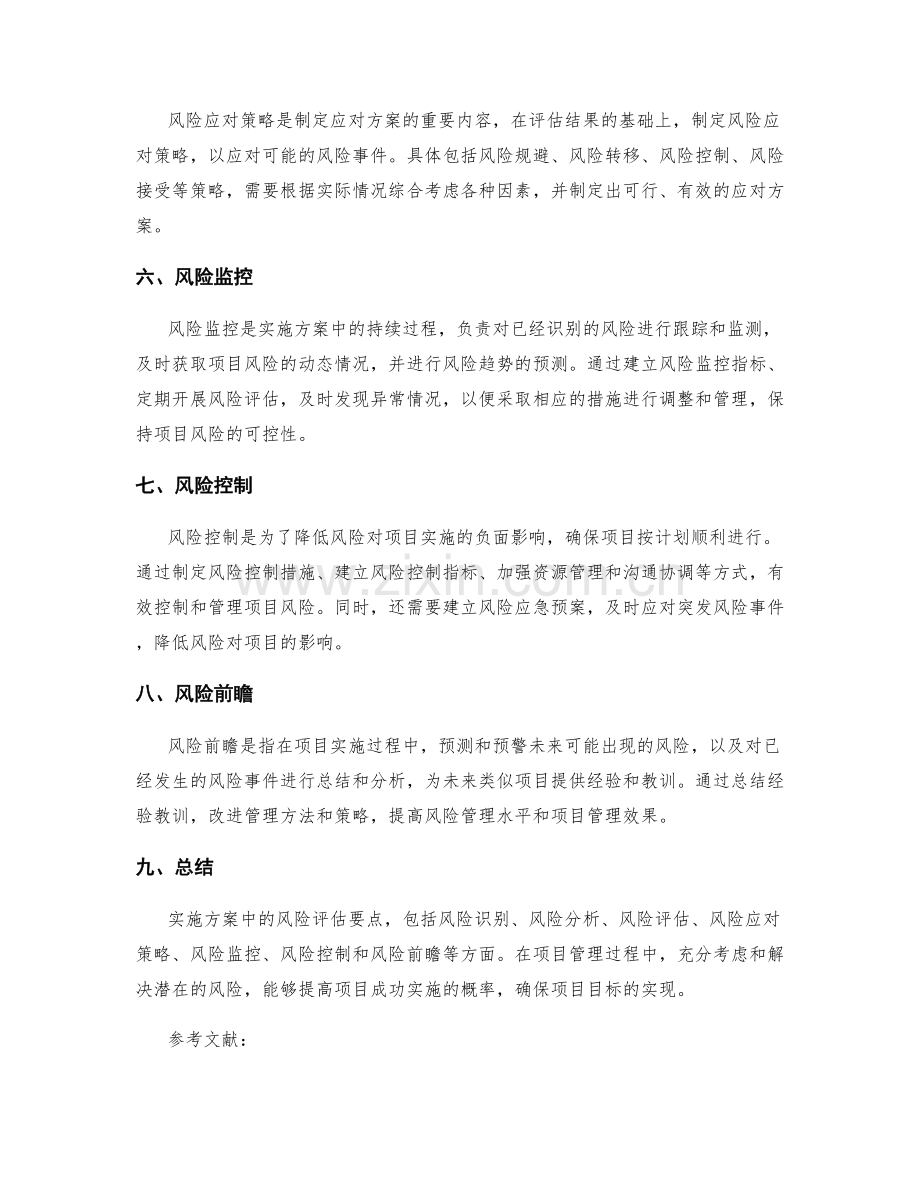 实施方案中的风险评估要点.docx_第2页