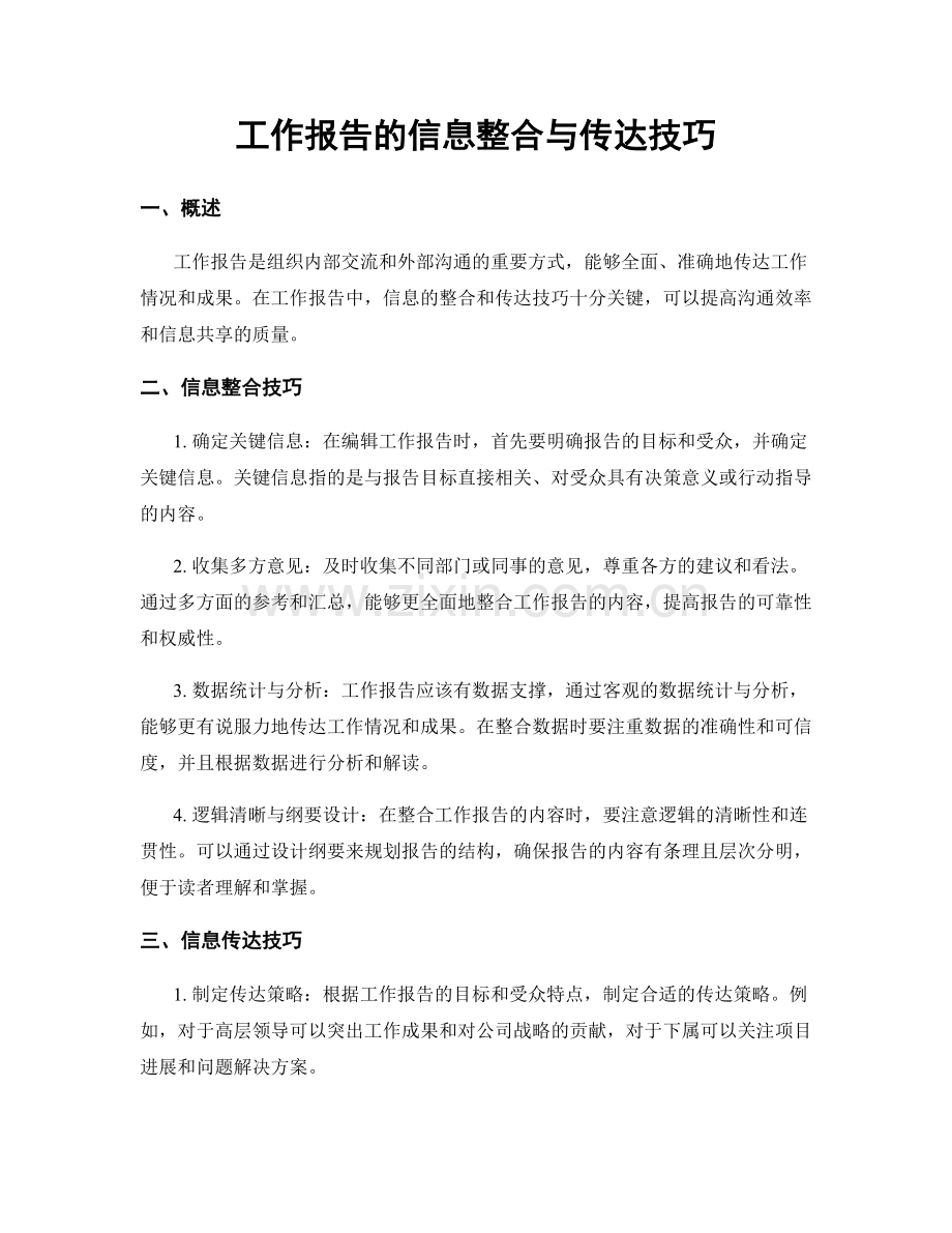 工作报告的信息整合与传达技巧.docx_第1页