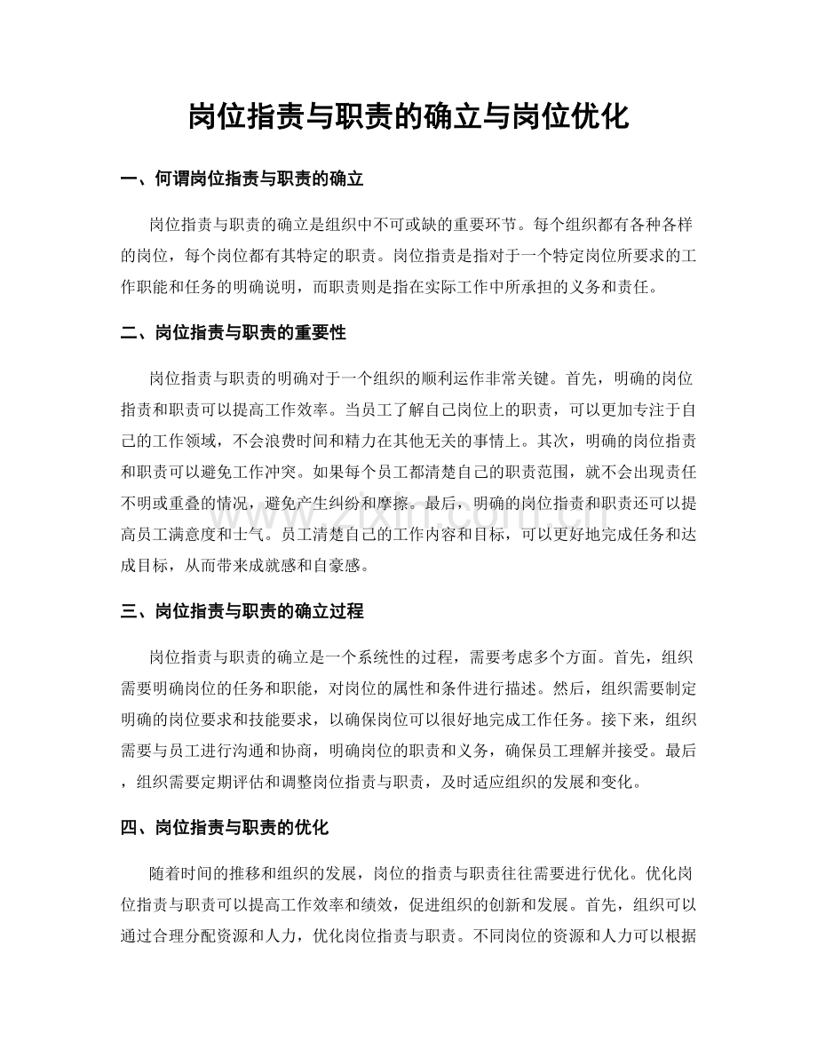 岗位指责与职责的确立与岗位优化.docx_第1页