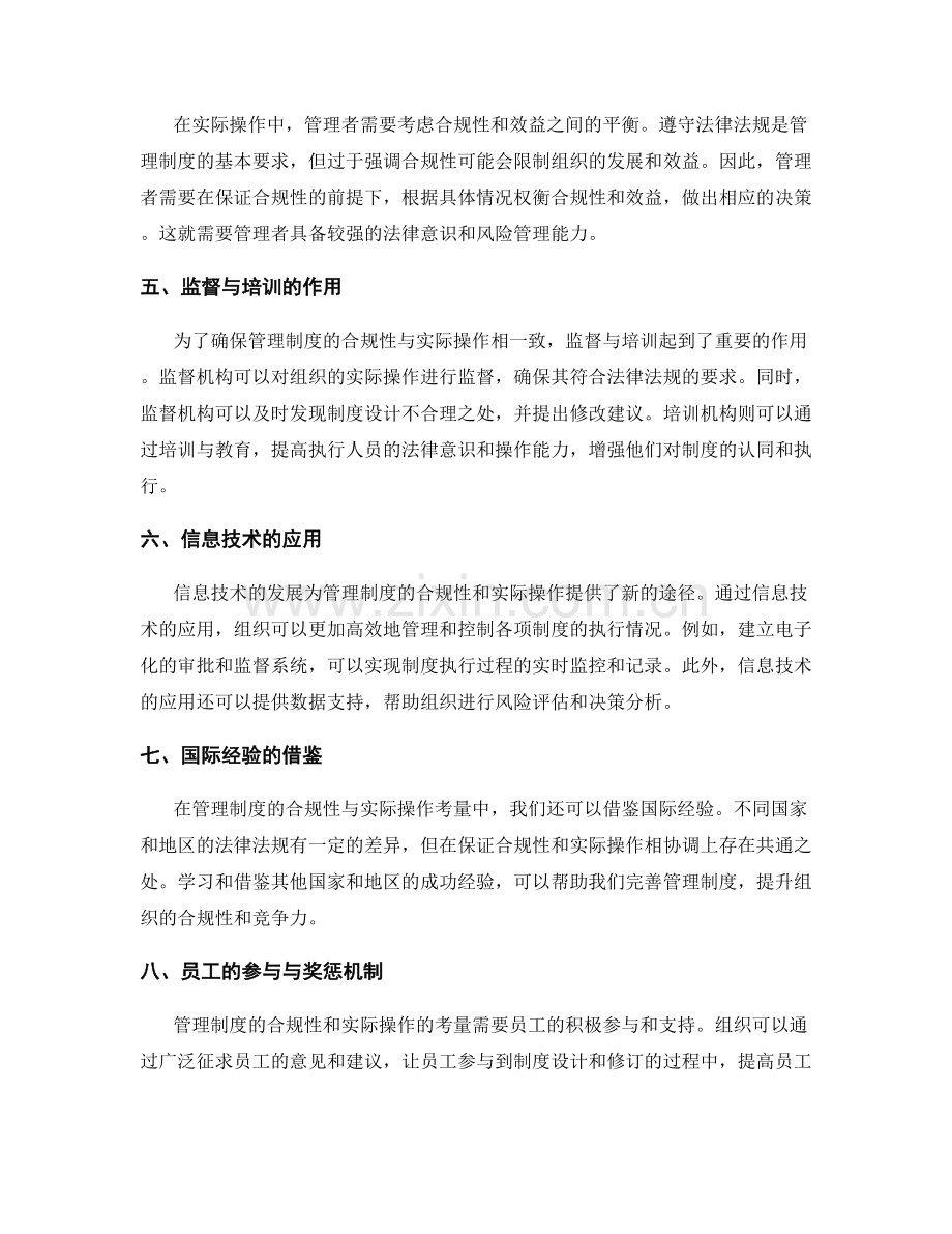 管理制度的合规性与实际操作考量.docx_第2页