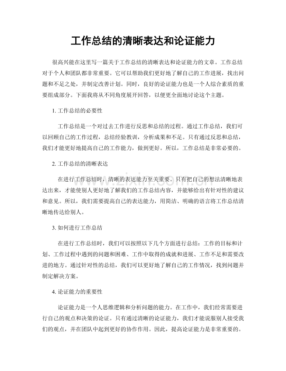 工作总结的清晰表达和论证能力.docx_第1页