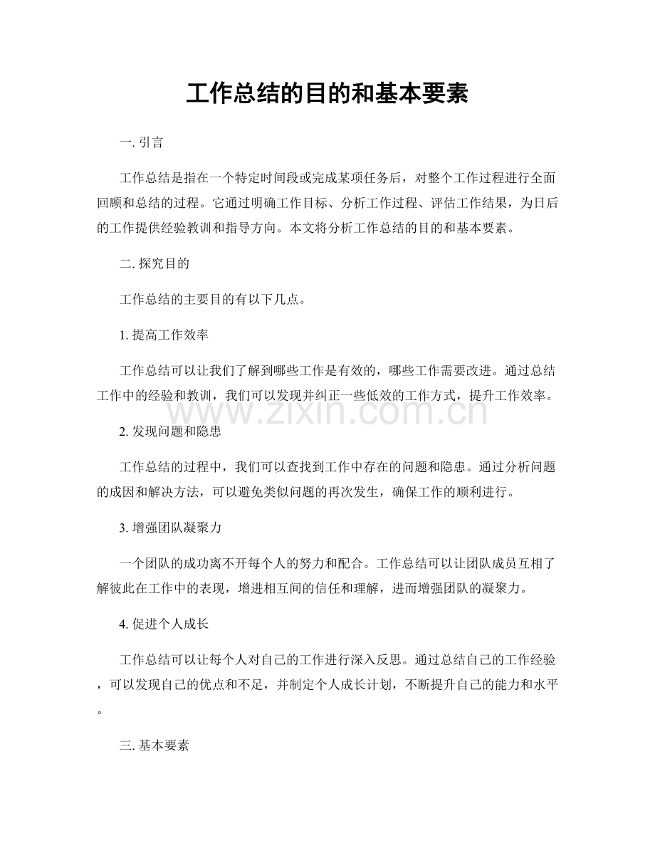 工作总结的目的和基本要素.docx_第1页