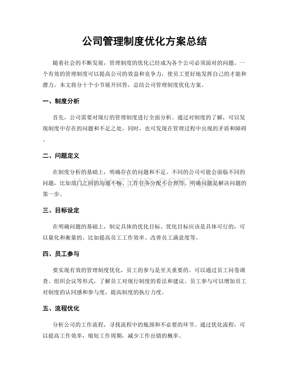 公司管理制度优化方案总结.docx_第1页