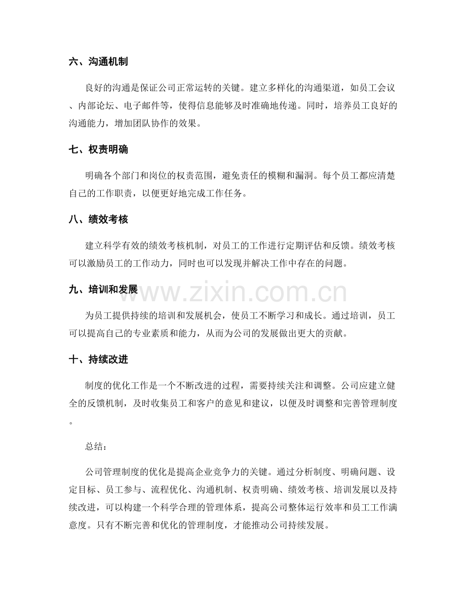 公司管理制度优化方案总结.docx_第2页