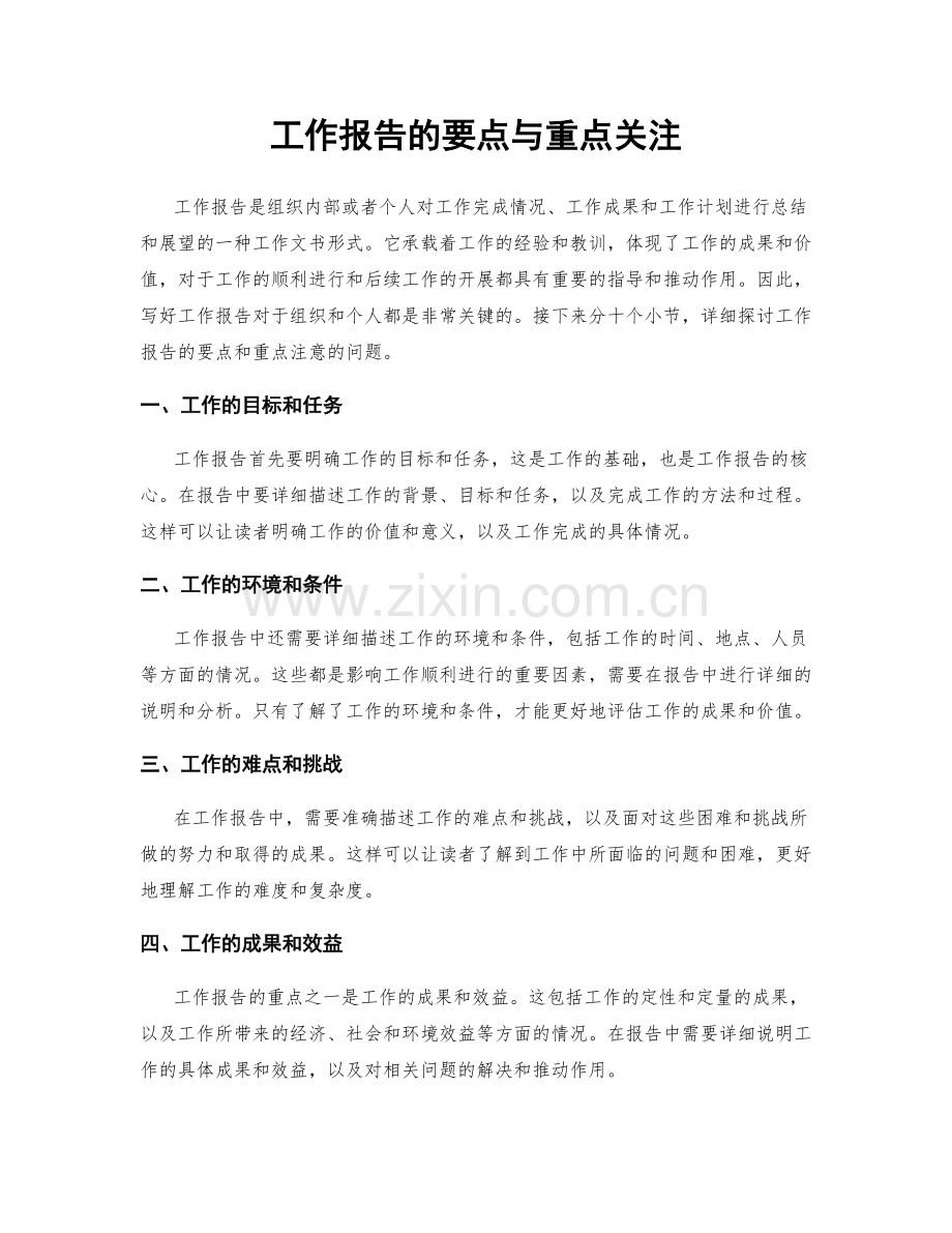 工作报告的要点与重点关注.docx_第1页