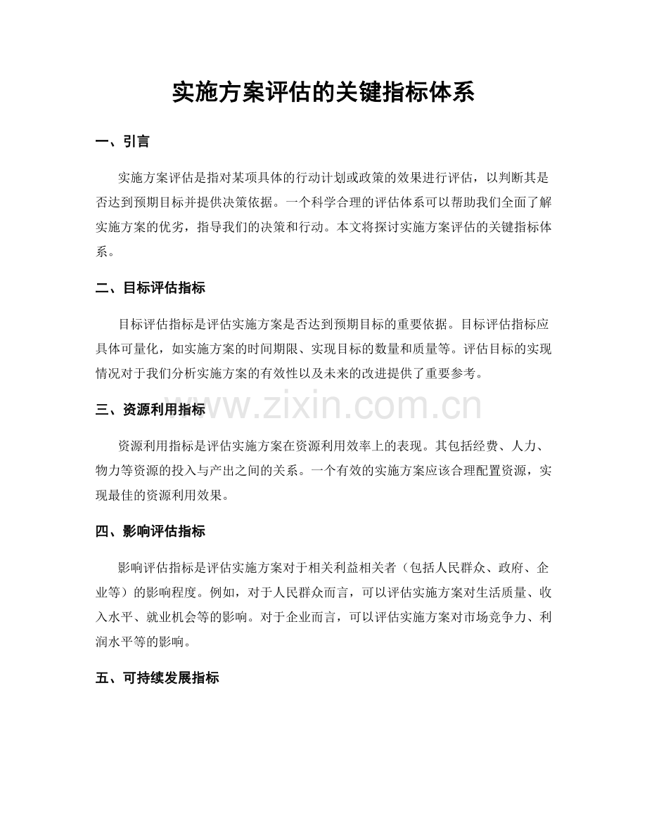 实施方案评估的关键指标体系.docx_第1页