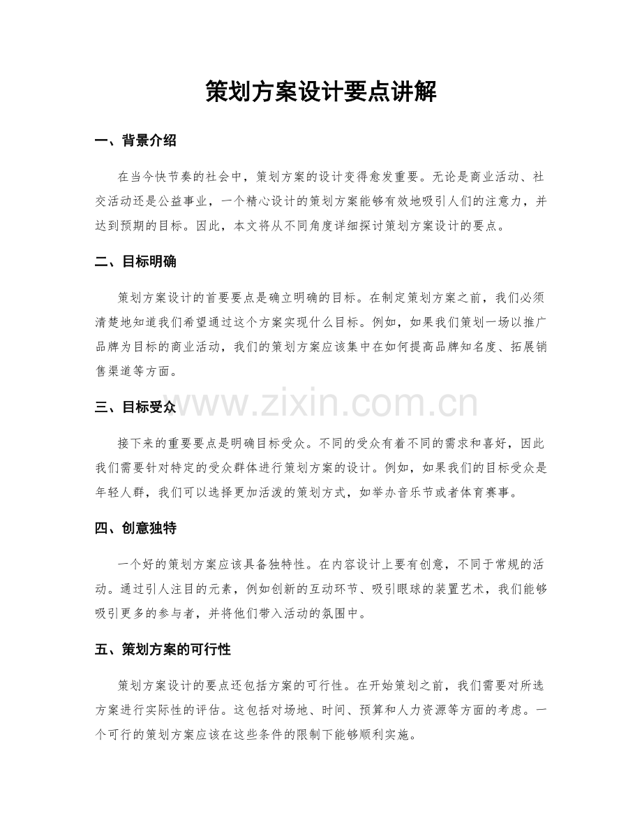 策划方案设计要点讲解.docx_第1页