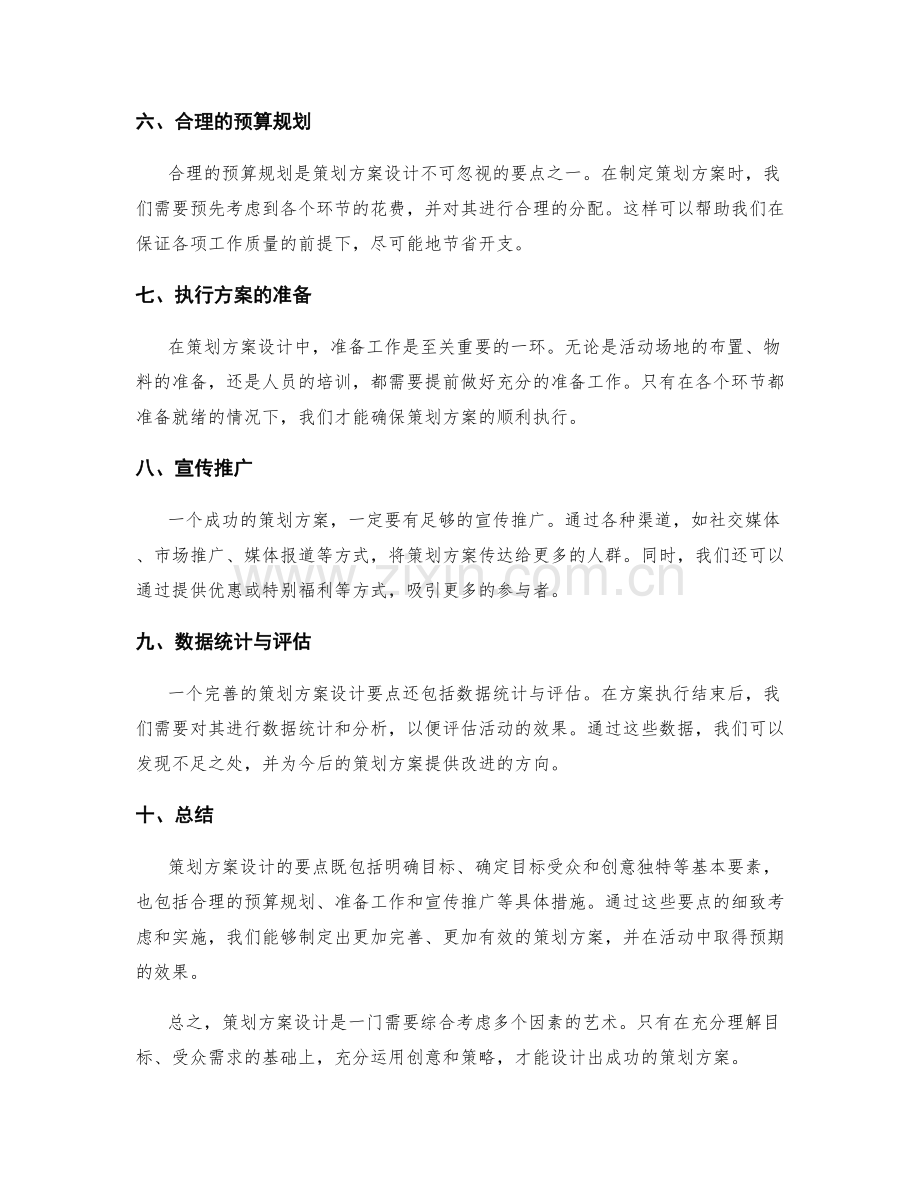 策划方案设计要点讲解.docx_第2页