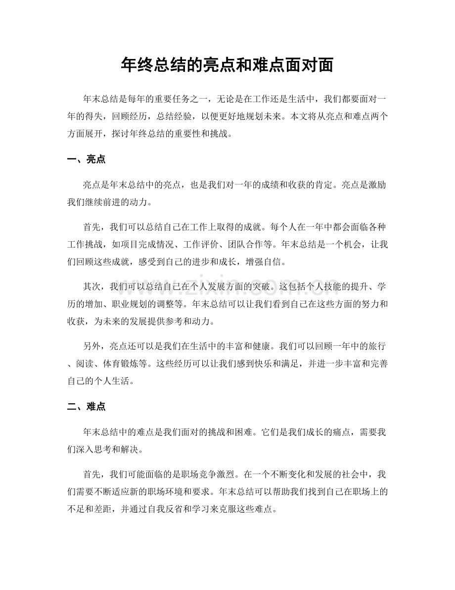 年终总结的亮点和难点面对面.docx_第1页