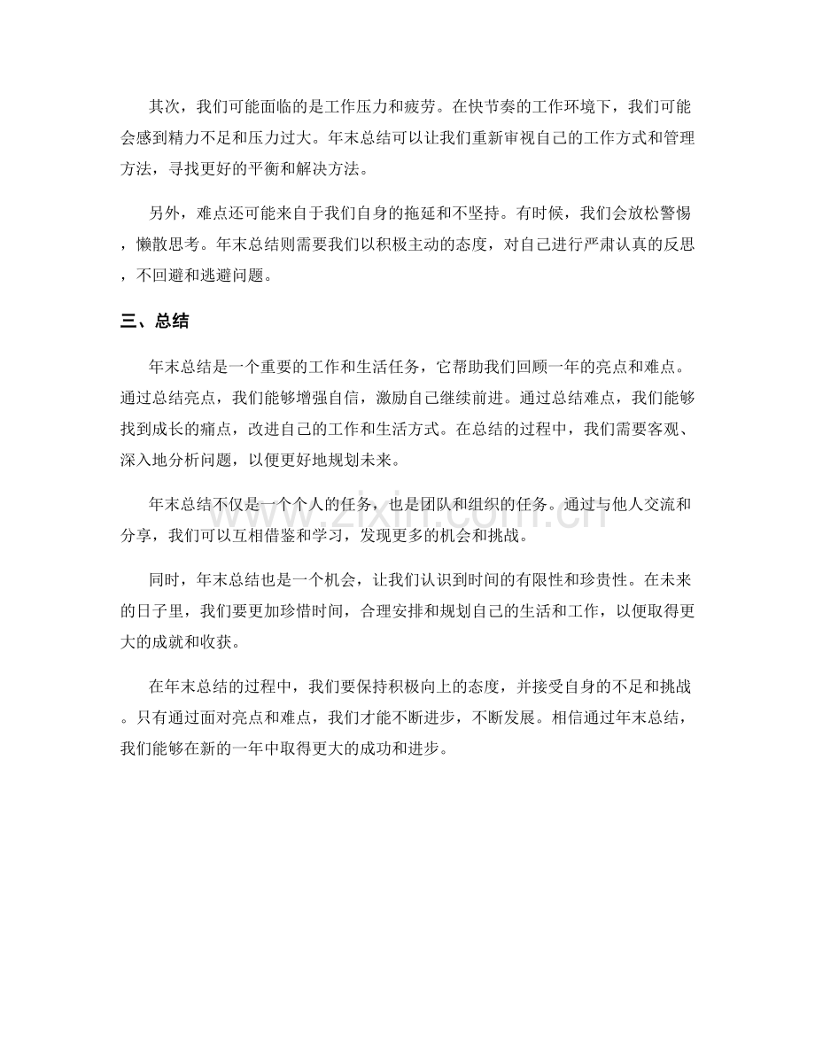 年终总结的亮点和难点面对面.docx_第2页