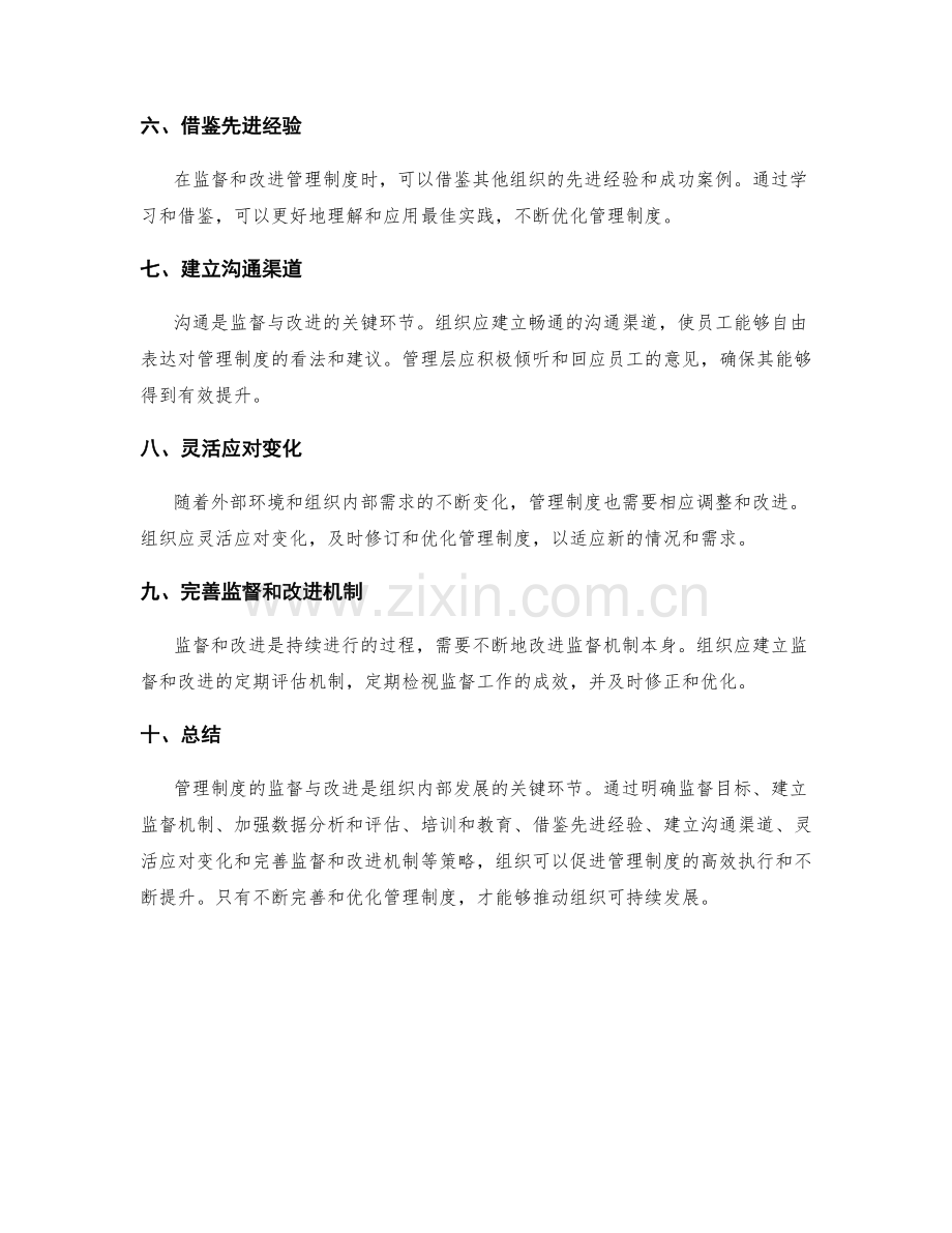 管理制度的监督与改进之策.docx_第2页