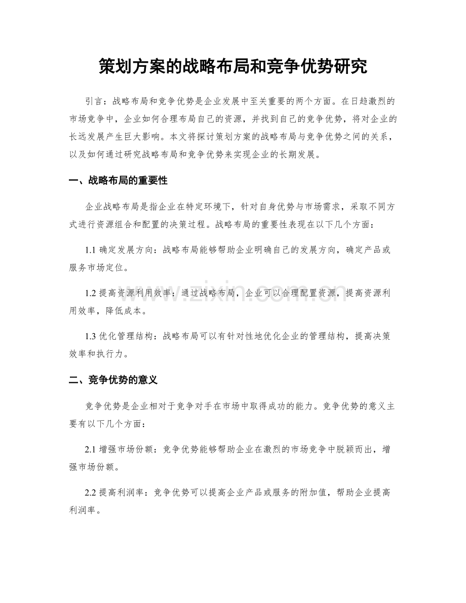 策划方案的战略布局和竞争优势研究.docx_第1页