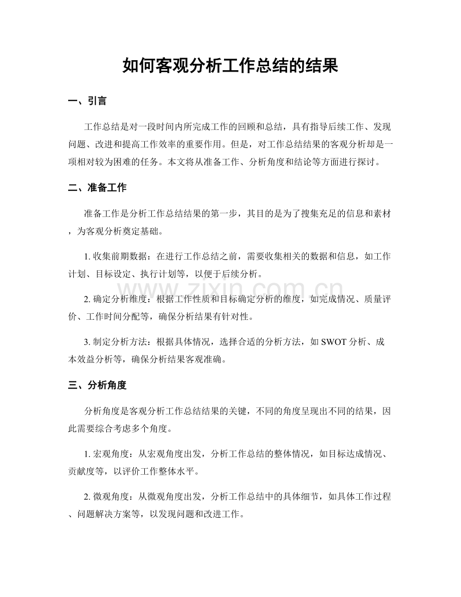 如何客观分析工作总结的结果.docx_第1页