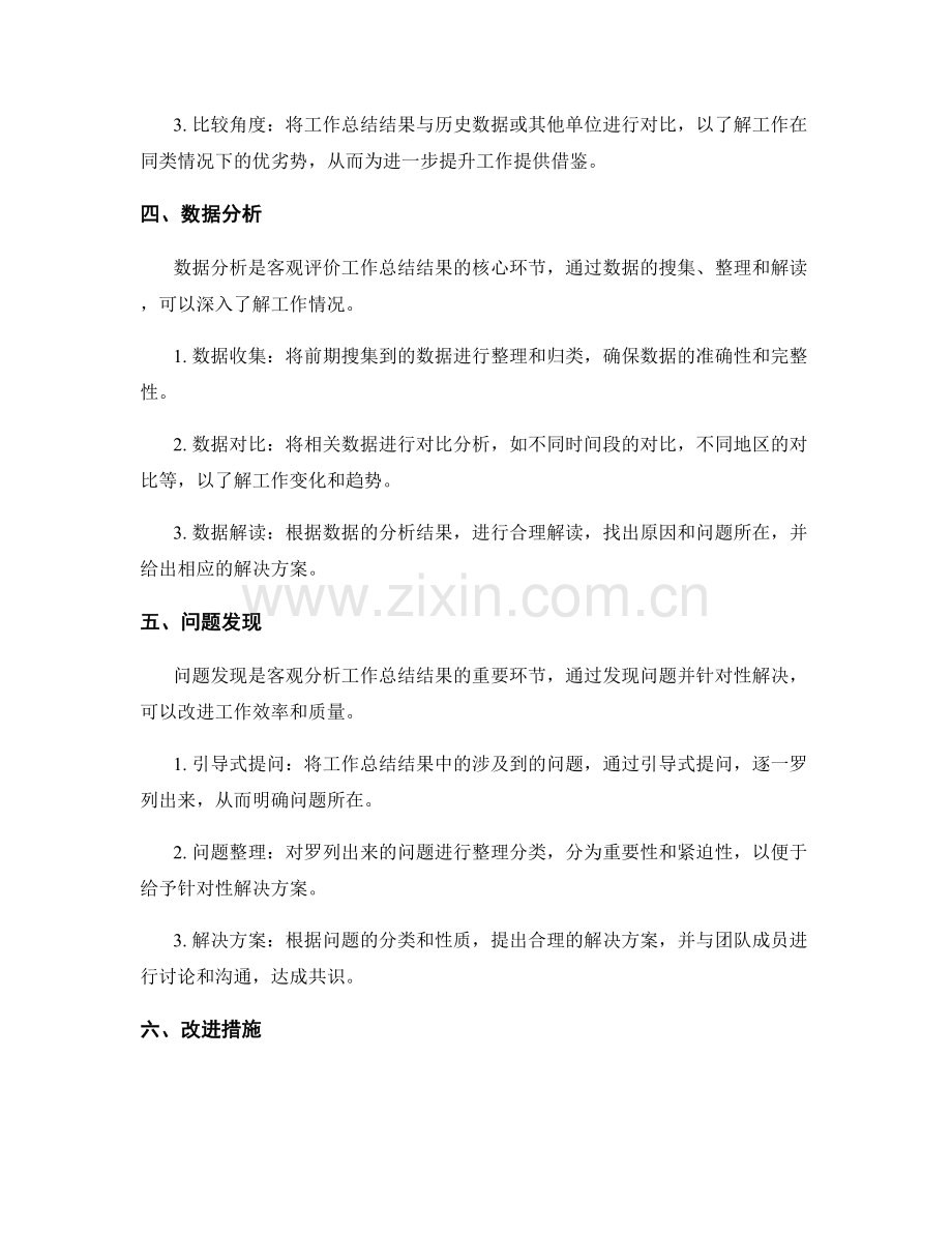 如何客观分析工作总结的结果.docx_第2页