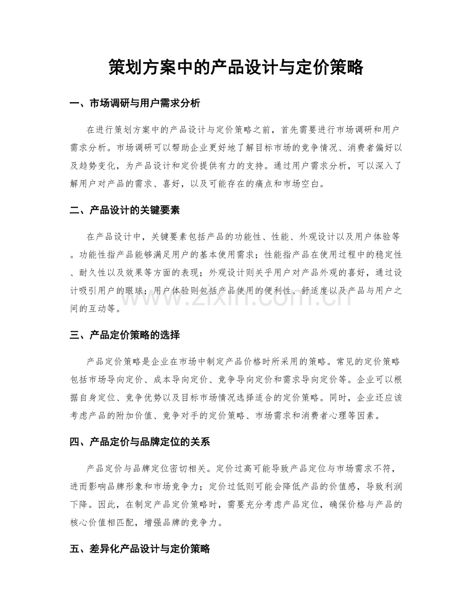 策划方案中的产品设计与定价策略.docx_第1页