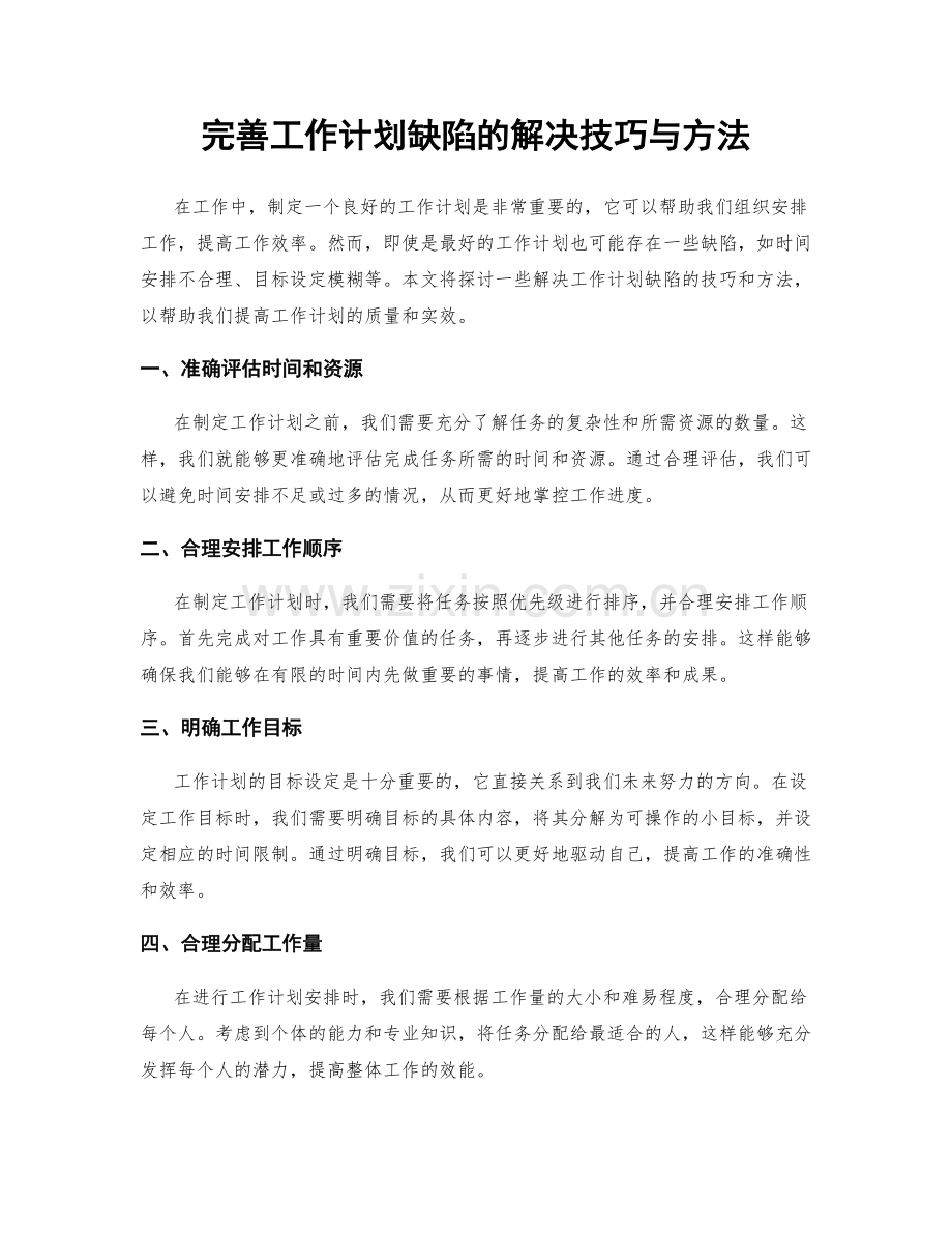 完善工作计划缺陷的解决技巧与方法.docx_第1页