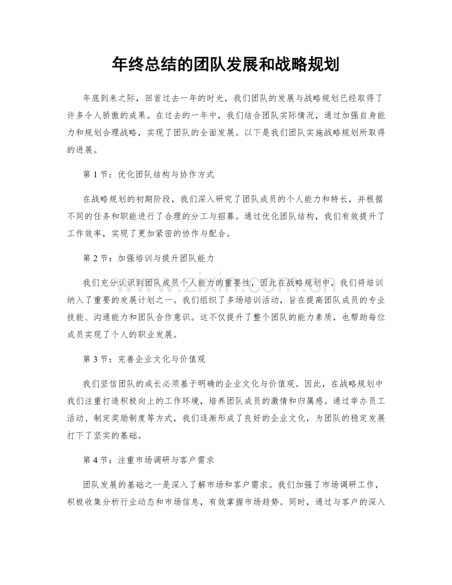 年终总结的团队发展和战略规划.docx_第1页