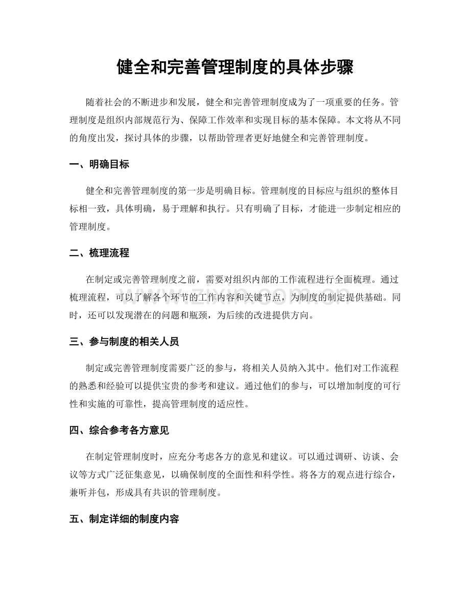 健全和完善管理制度的具体步骤.docx_第1页