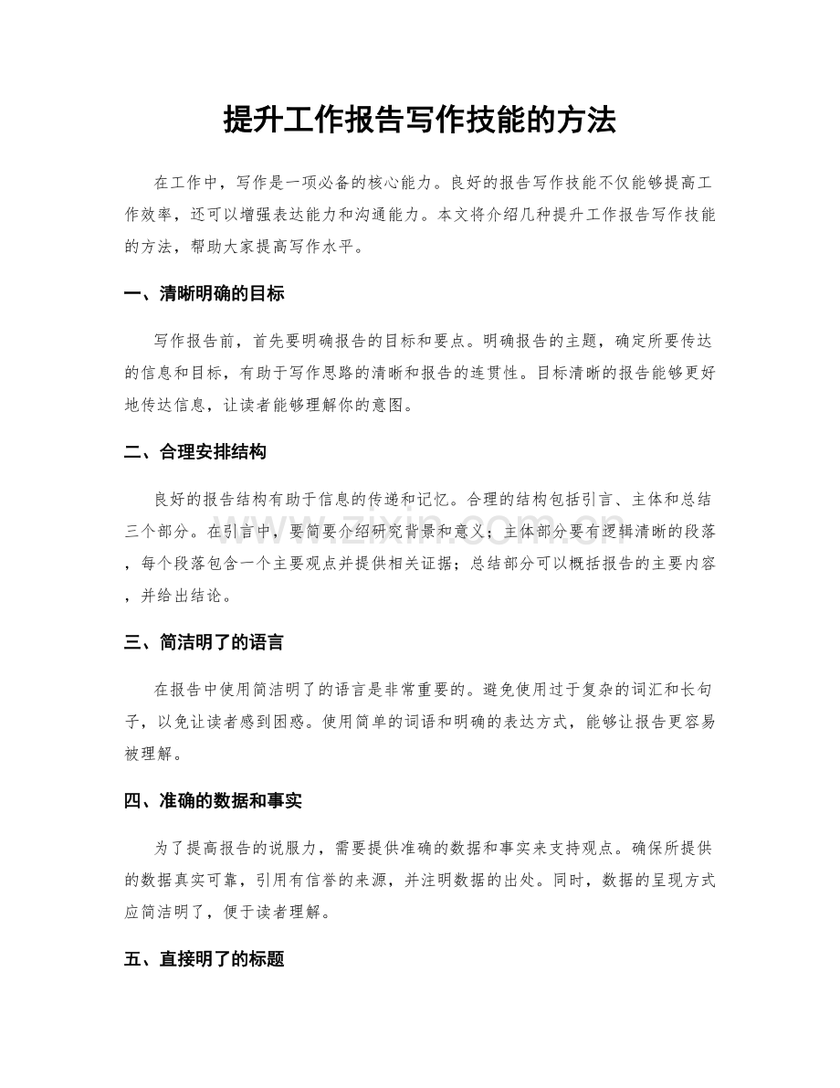 提升工作报告写作技能的方法.docx_第1页