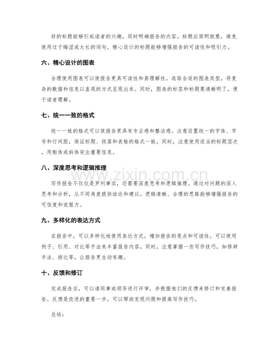 提升工作报告写作技能的方法.docx_第2页