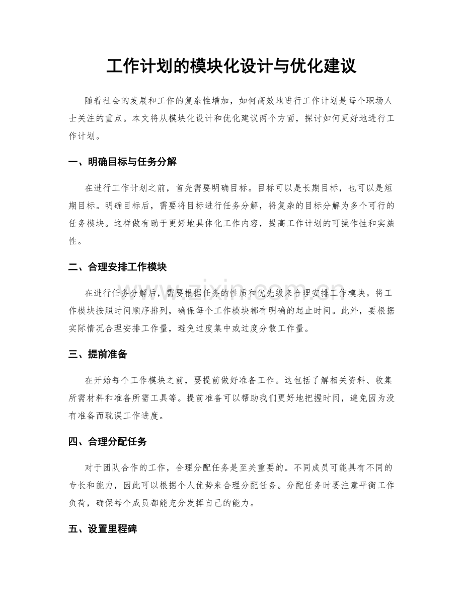 工作计划的模块化设计与优化建议.docx_第1页