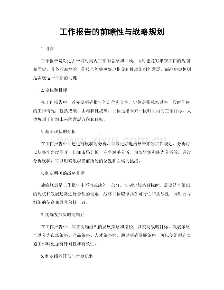 工作报告的前瞻性与战略规划.docx_第1页