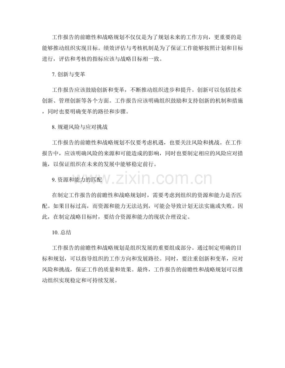 工作报告的前瞻性与战略规划.docx_第2页