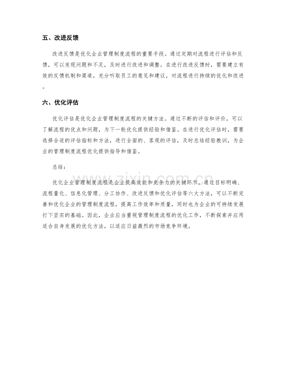 优化企业管理制度流程的六大方法.docx_第2页