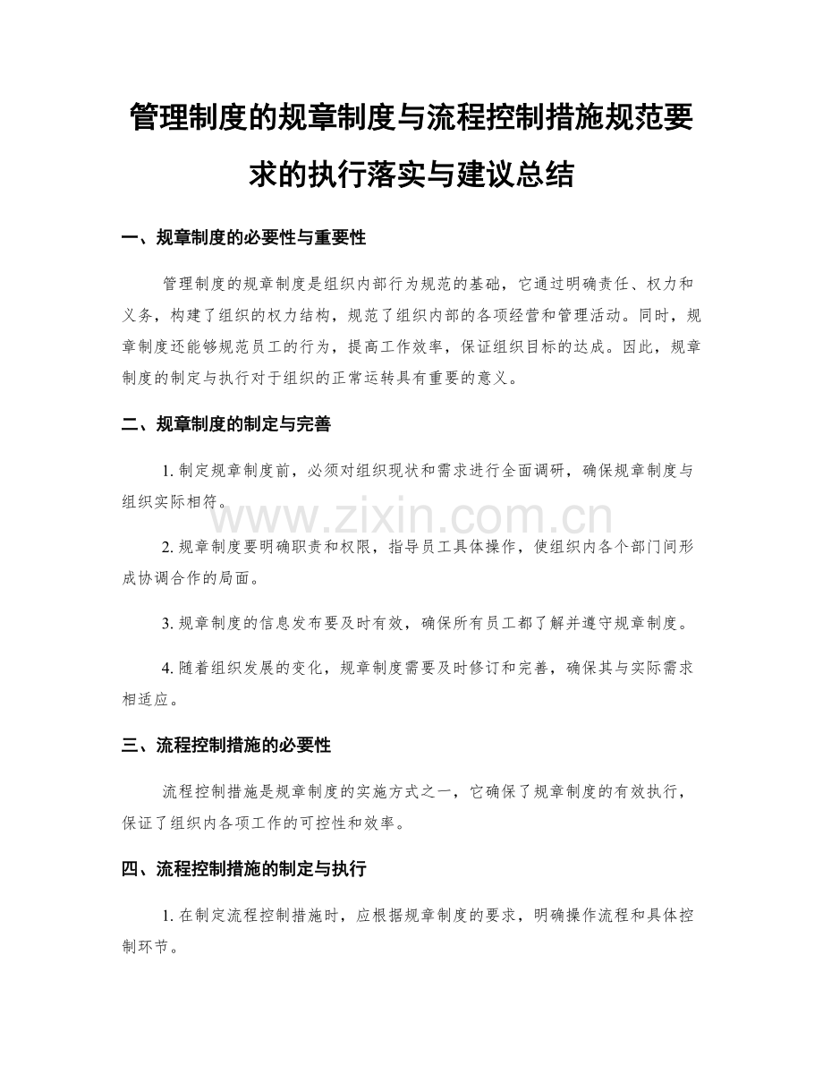 管理制度的规章制度与流程控制措施规范要求的执行落实与建议总结.docx_第1页